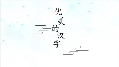 课件高中语文必修一《优美的汉字》获奖PPT