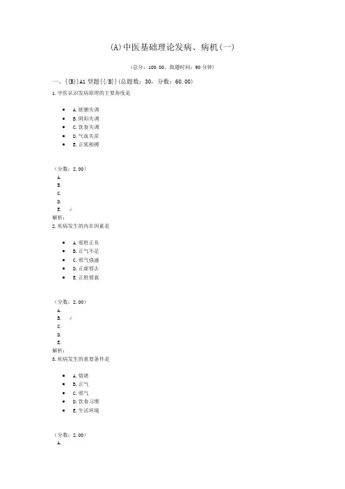 (A)中医基础理论发病、病机(一) (1)