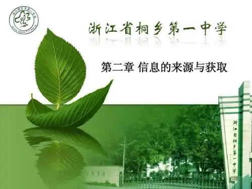 高中信息技术技术基础第二章信息的的来源与获取公开课课件