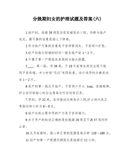 分娩期妇女的护理试题及答案(六)