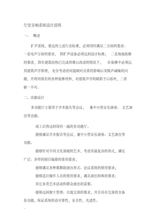 厅堂音响系统设计方案与对策