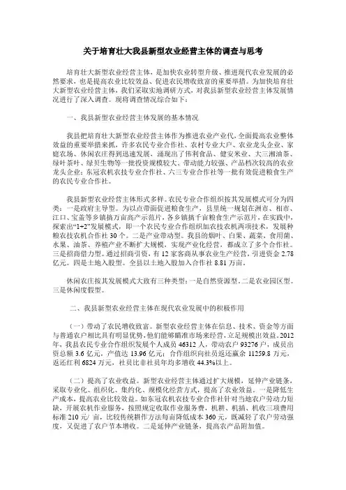 关于培育壮大我县新型农业经营主体的调查与思考