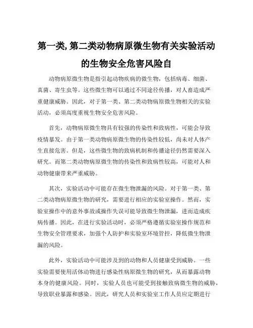 第一类,第二类动物病原微生物有关实验活动的生物安全危害风险自