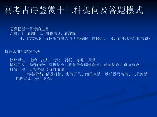 高考古诗鉴赏十三种提问及答题模式