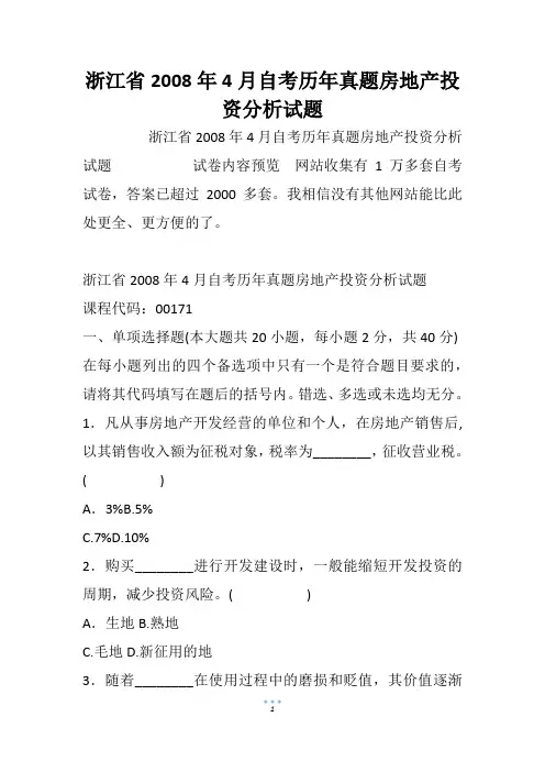 浙江省自考历年真题房地产投资分析试题