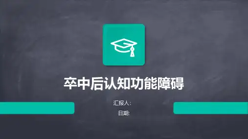 卒中后认知功能障碍
