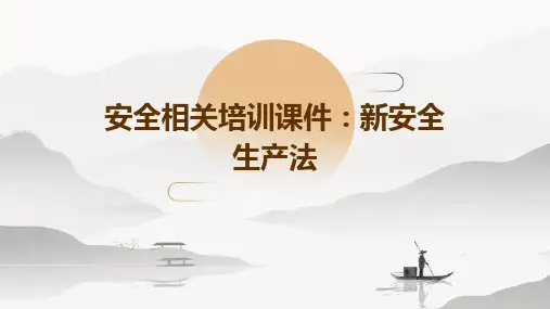 安全相关培训课件(新安全生产法)
