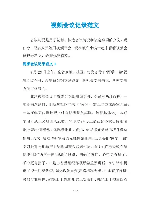 视频会议记录范文