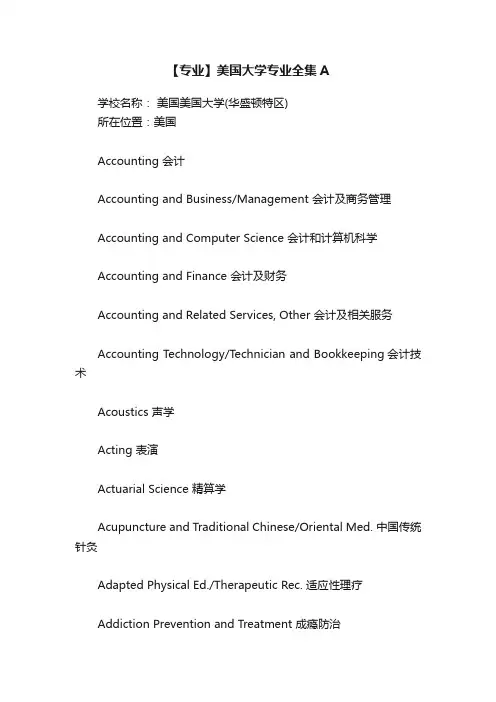 【专业】美国大学专业全集A