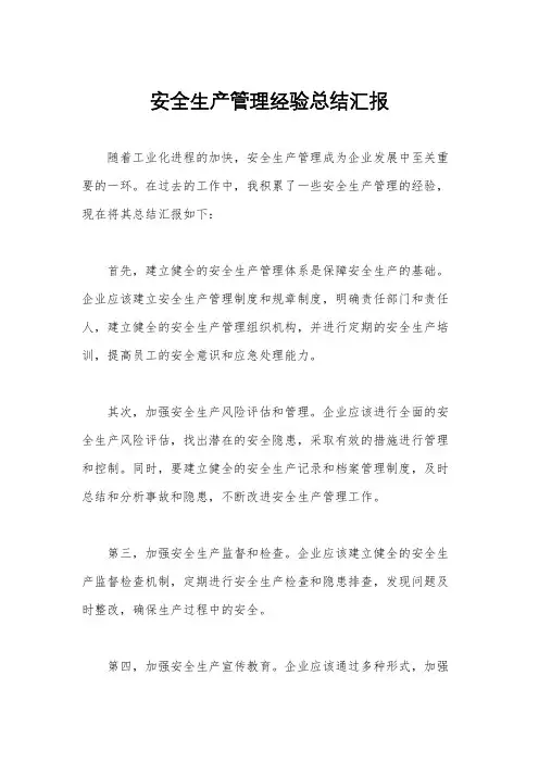 安全生产管理经验总结汇报