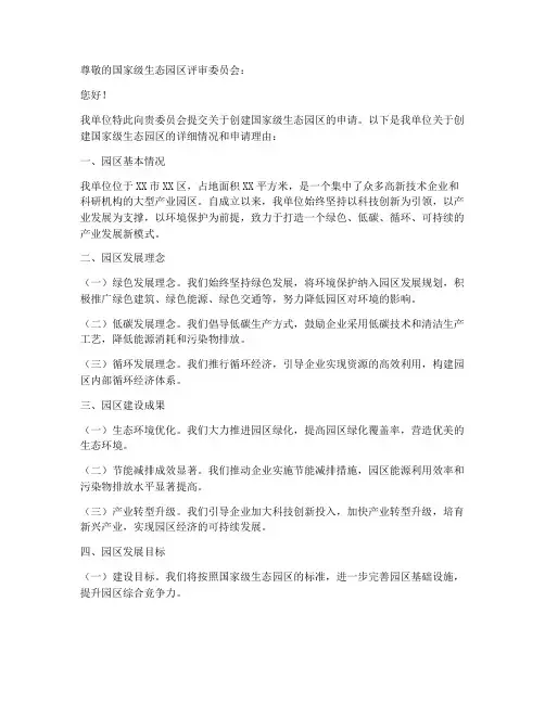 国家级生态园区申请书模板