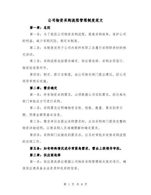 公司物资采购流程管理制度范文（3篇）