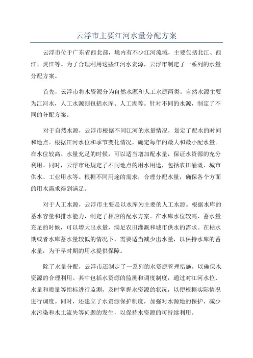 云浮市主要江河水量分配方案