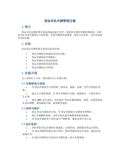 货运车队车辆管理方案