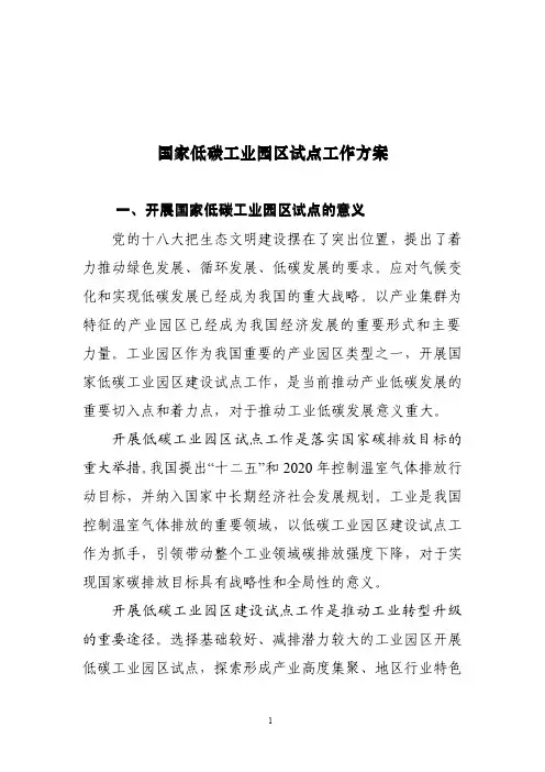 国家低碳工业园区试点工作方案国家低碳工
