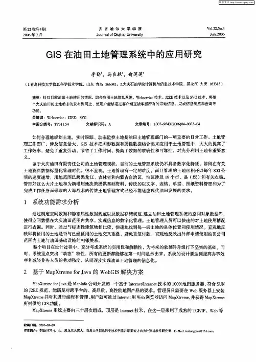 GIS在油田土地管理系统中的应用研究