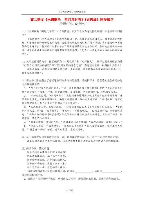 鲁人版-语文-高二-高中语文《水调歌头  明月几时有》《定风波》同步练习鲁人教版选修《唐诗宋词》