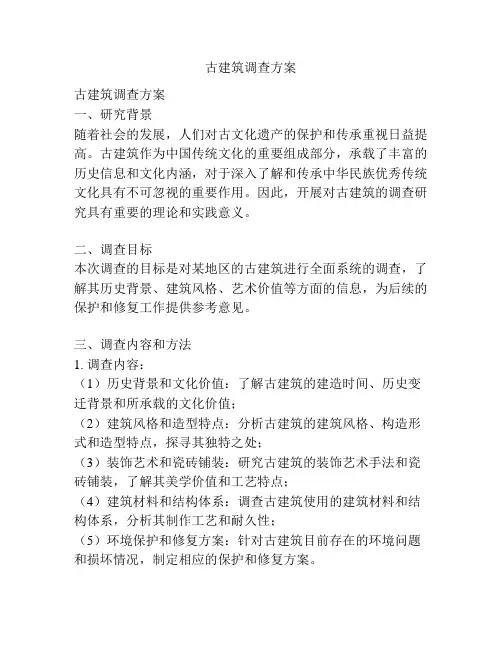 古建筑调查方案