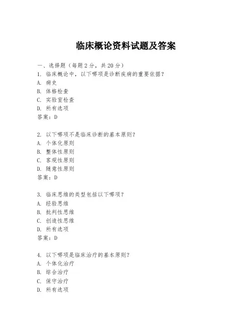 临床概论资料试题及答案