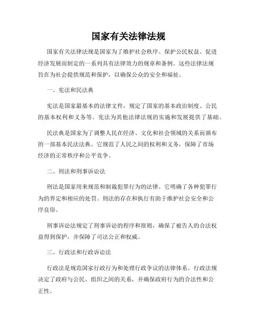 国家有关法律法规