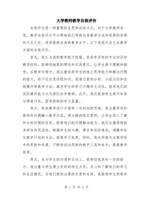 大学教师教学自我评价