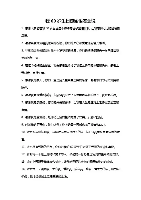 我60岁生日感谢语怎么说