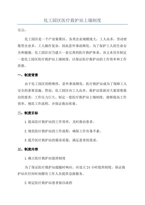 化工园区医疗救护站上墙制度