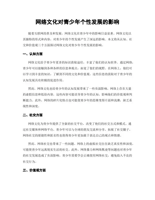 网络文化对青少年个性发展的影响