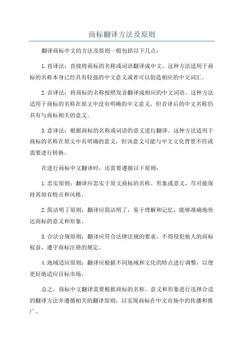 商标翻译方法及原则
