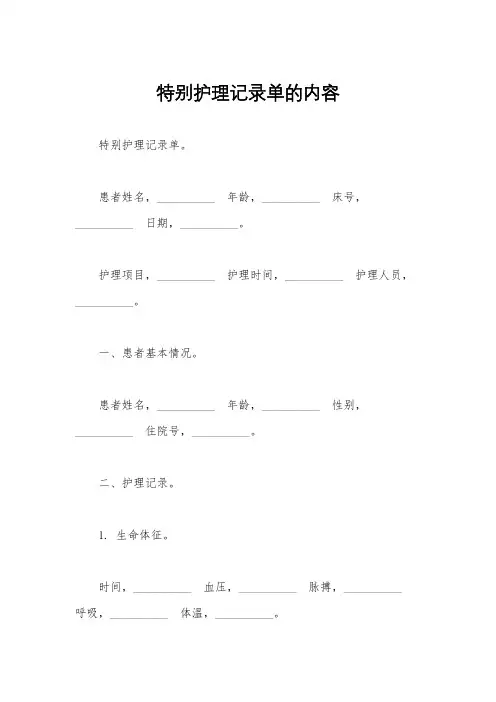 特别护理记录单的内容
