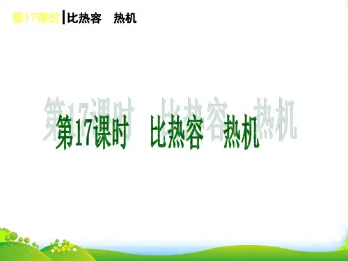 中考物理考前热点聚焦《第17课时 比热容 热机》（单课考点聚焦+热考精讲+知识点归类）课件 沪科版