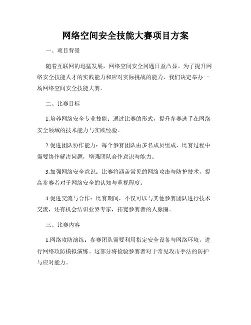 网络空间安全技能大赛项目方案
