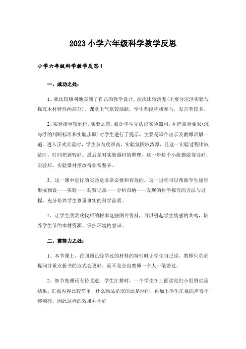 2023小学六年级科学教学反思 