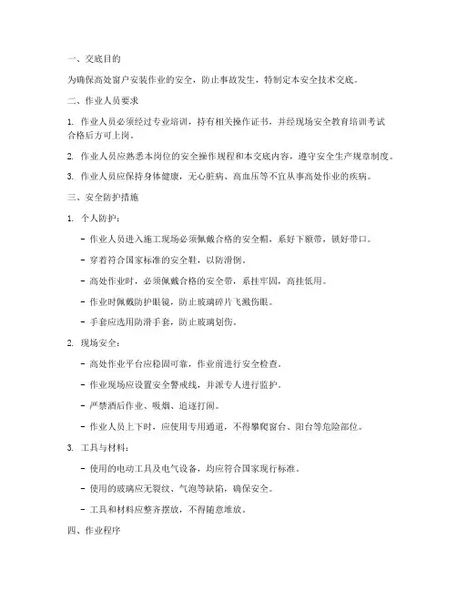 高处窗户安装安全技术交底模板