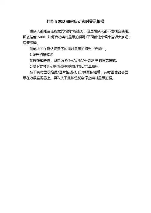 佳能500D如何启动实时显示拍摄