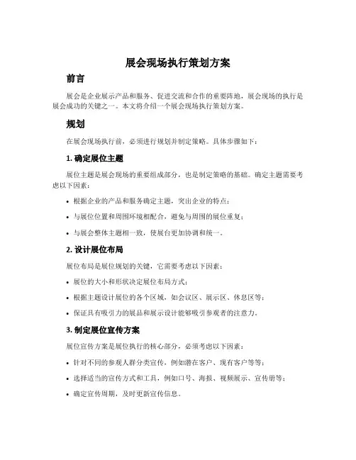 展会现场执行策划方案