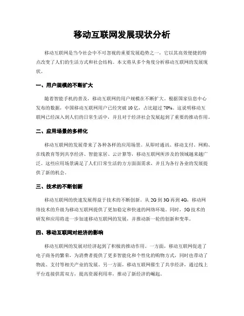 移动互联网发展现状分析