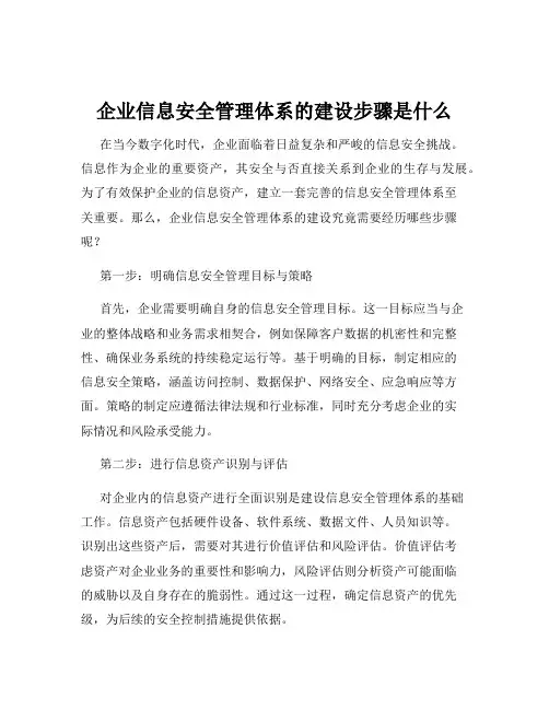 企业信息安全管理体系的建设步骤是什么