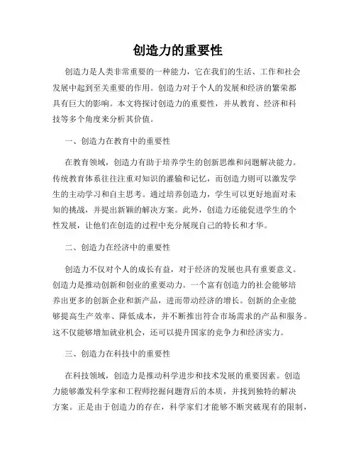 创造力的重要性