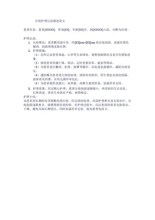 压疮护理记录描述范文
