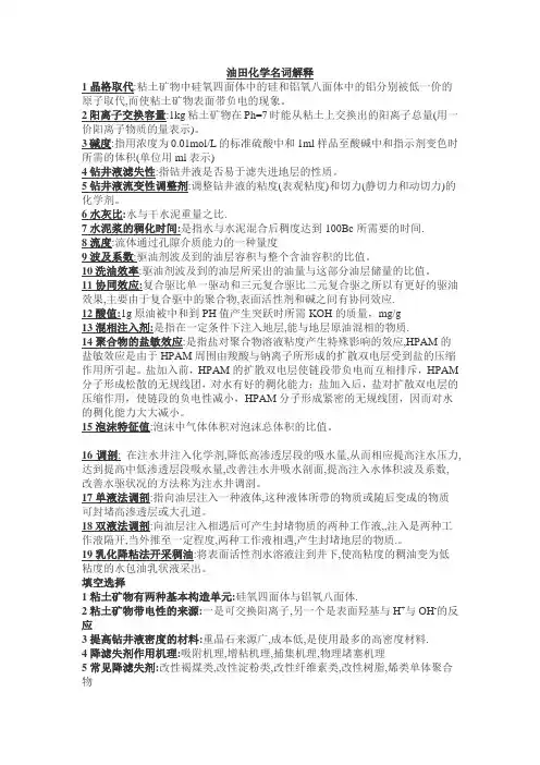 油田化学名词解释
