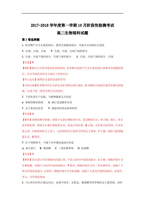山东省济南外国语学校2017-2018学年高二上学期10月月考生物(理)试题 Word版含解析