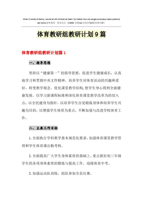 2021年体育教研组教研计划9篇