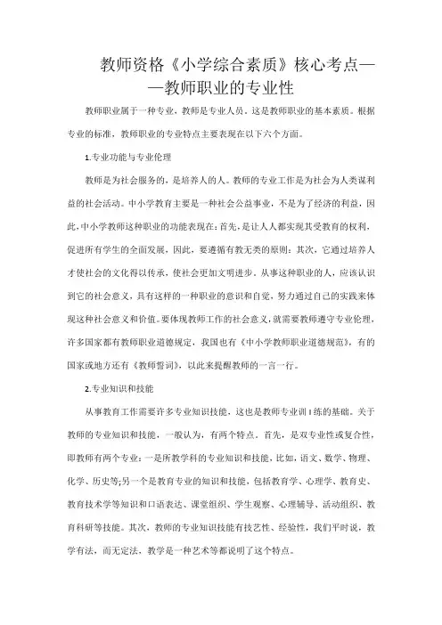 教师资格《小学综合素质》核心考点——教师职业的专业性