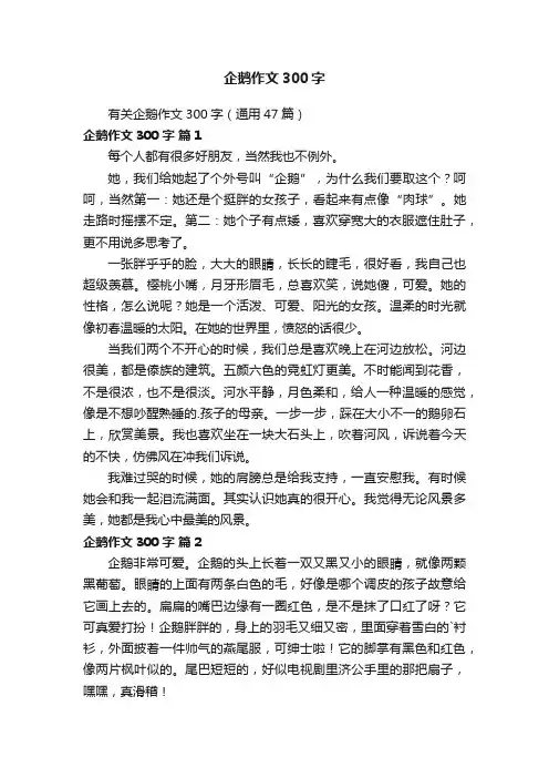 有关企鹅作文300字（通用47篇）