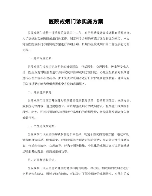 医院戒烟门诊实施方案