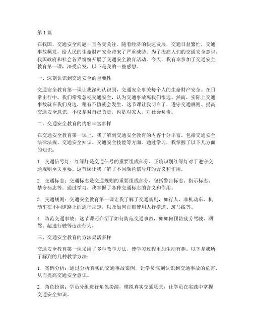 交通安全教育第一课感想(3篇)