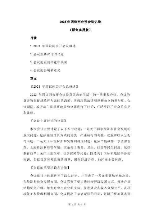 2023年四议两公开会议记录