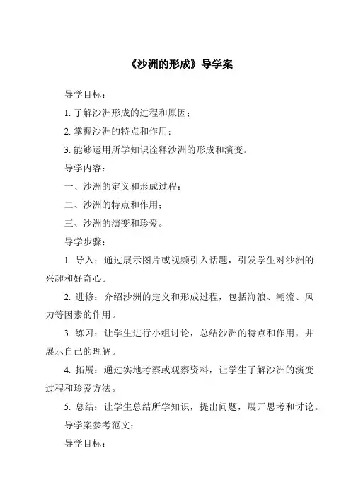 《沙洲的形成导学案》