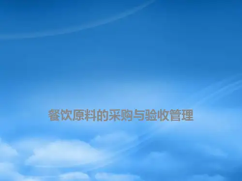 餐饮原料的采购与验收管理(PPT 33页)
